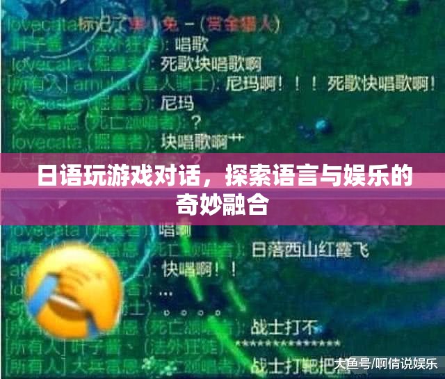 日語游戲?qū)υ?，語言與娛樂的奇妙碰撞