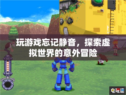 玩游戲忘記靜音，探索虛擬世界的意外冒險