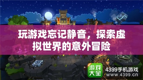 玩游戲忘記靜音，探索虛擬世界的意外冒險