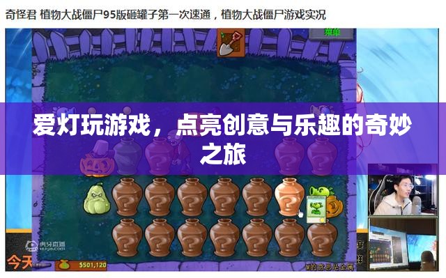 點(diǎn)亮創(chuàng)意與樂(lè)趣，愛(ài)燈玩游戲的奇妙之旅