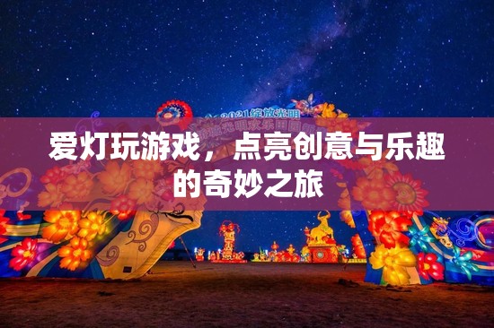 點(diǎn)亮創(chuàng)意與樂(lè)趣，愛(ài)燈玩游戲的奇妙之旅