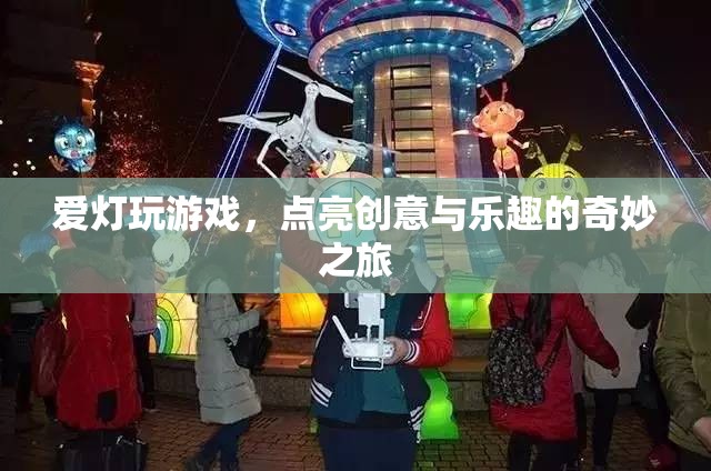 點(diǎn)亮創(chuàng)意與樂(lè)趣，愛(ài)燈玩游戲的奇妙之旅