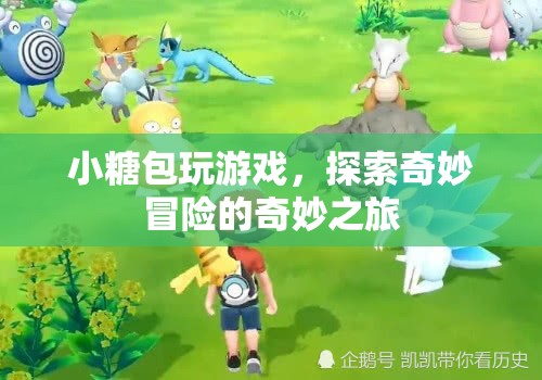 小糖包游戲，奇妙冒險之旅