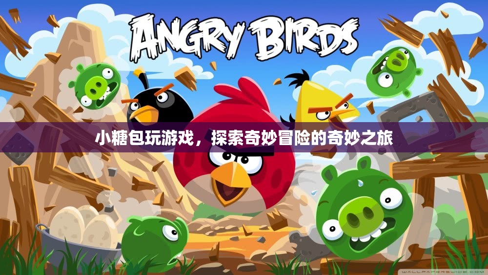 小糖包游戲，奇妙冒險之旅