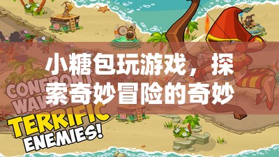 小糖包游戲，奇妙冒險之旅
