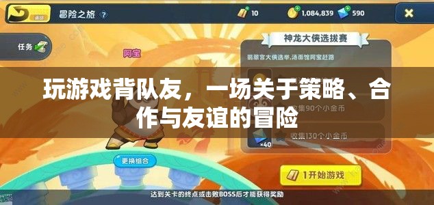 背隊(duì)友冒險(xiǎn)，策略、合作與友誼的奇妙之旅