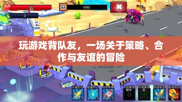 背隊(duì)友冒險(xiǎn)，策略、合作與友誼的奇妙之旅