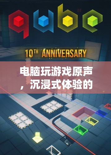 電腦游戲原聲，開啟沉浸式體驗新篇章