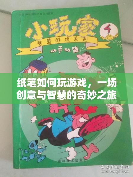 紙筆游戲，創(chuàng)意與智慧的碰撞之旅