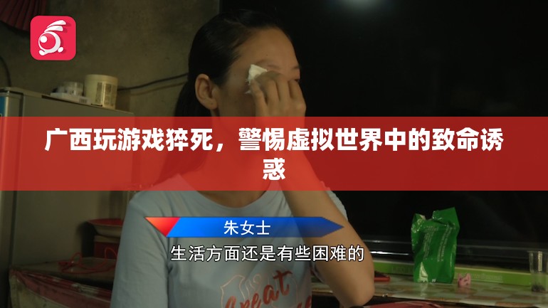 警惕虛擬世界中的致命誘惑，廣西玩游戲猝死事件敲響警鐘