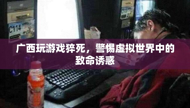 警惕虛擬世界中的致命誘惑，廣西玩游戲猝死事件敲響警鐘