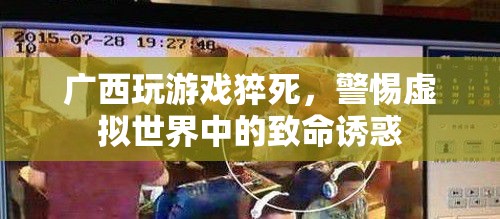 警惕虛擬世界中的致命誘惑，廣西玩游戲猝死事件敲響警鐘
