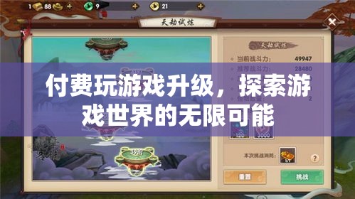 付費(fèi)解鎖游戲新境界，探索無限可能