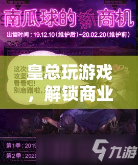 皇總解鎖商業(yè)帝國娛樂新篇章