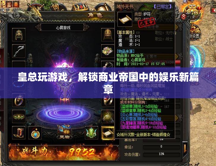 皇總解鎖商業(yè)帝國娛樂新篇章