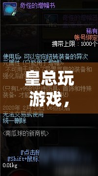 皇總解鎖商業(yè)帝國娛樂新篇章