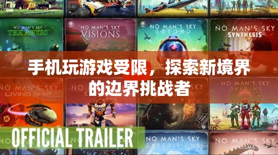 手機(jī)游戲的邊界挑戰(zhàn)，探索新境界的受限之旅