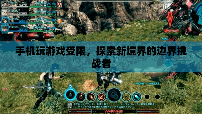 手機(jī)游戲的邊界挑戰(zhàn)，探索新境界的受限之旅