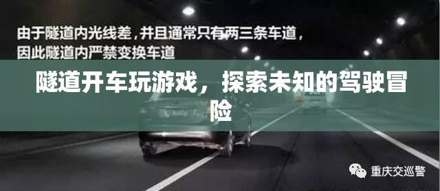 隧道駕駛探險(xiǎn)，解鎖駕駛新體驗(yàn)