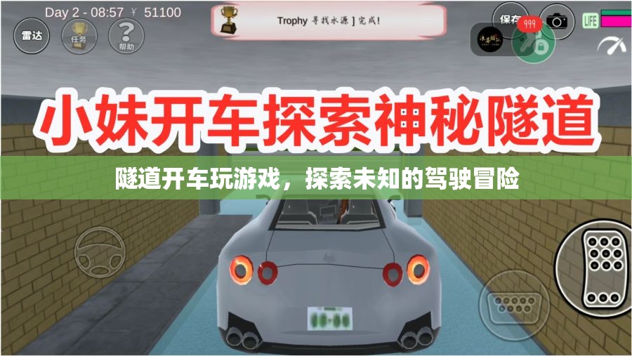 隧道駕駛探險(xiǎn)，解鎖駕駛新體驗(yàn)
