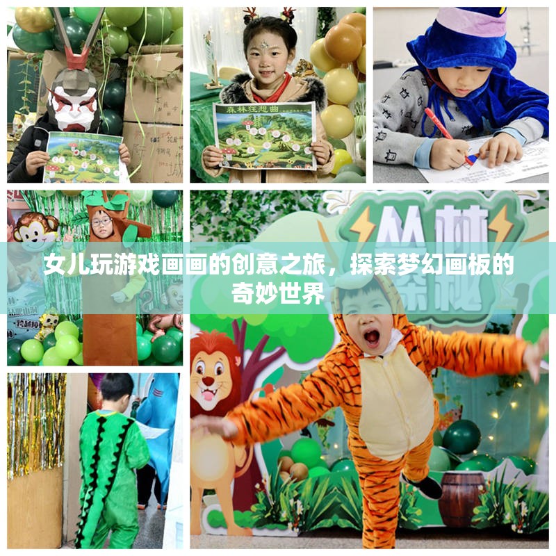 女兒探索夢幻畫板，創(chuàng)意之旅中的游戲與繪畫
