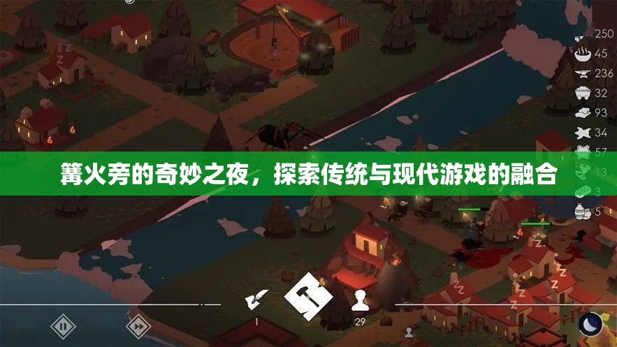 篝火旁的奇妙之夜，傳統(tǒng)與現(xiàn)代游戲的融合探索