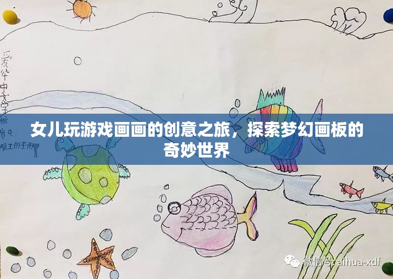 女兒探索夢幻畫板，創(chuàng)意之旅中的游戲與繪畫