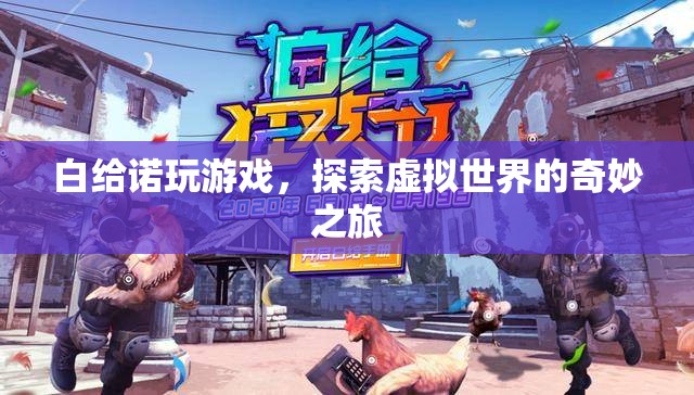 白給諾的奇妙游戲之旅，探索虛擬世界的無限可能