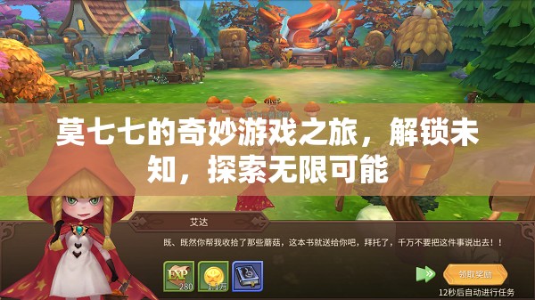 莫七七的奇妙冒險，解鎖未知，探索無限可能