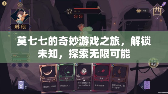 莫七七的奇妙冒險，解鎖未知，探索無限可能