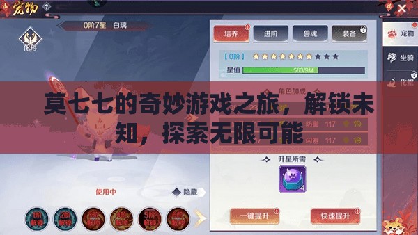 莫七七的奇妙冒險，解鎖未知，探索無限可能
