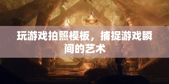 捕捉游戲瞬間的藝術(shù)，玩游戲拍照模板