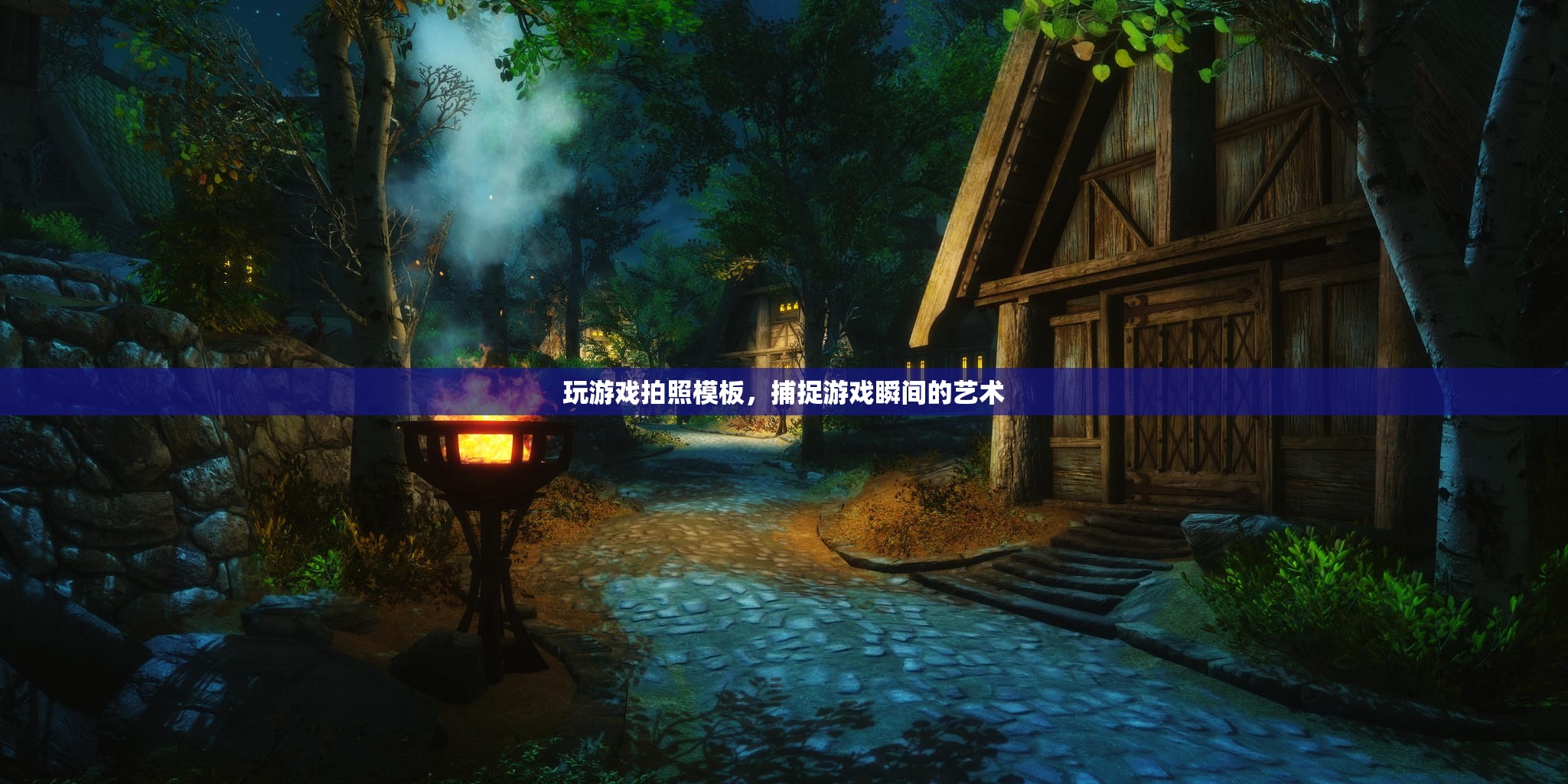 捕捉游戲瞬間的藝術(shù)，玩游戲拍照模板