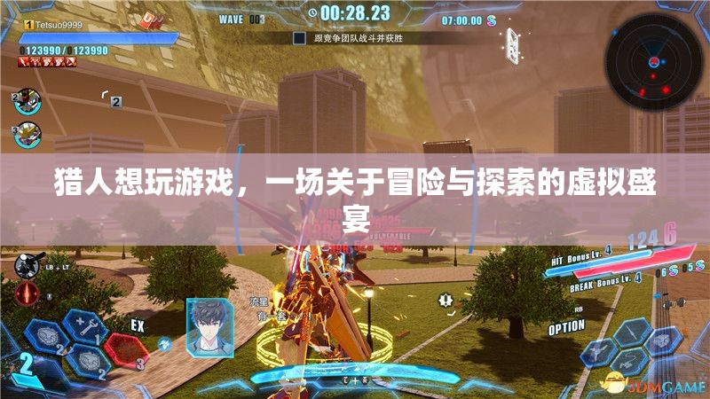 虛擬盛宴，獵人探索冒險(xiǎn)之旅