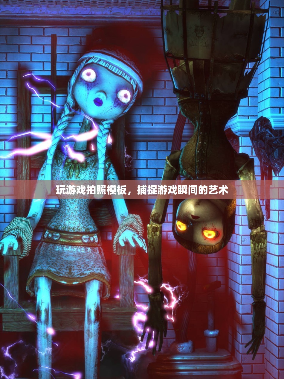 捕捉游戲瞬間的藝術(shù)，玩游戲拍照模板
