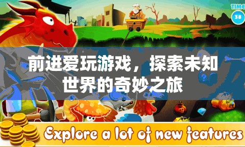 探索未知世界的奇妙之旅，前進(jìn)愛玩游戲