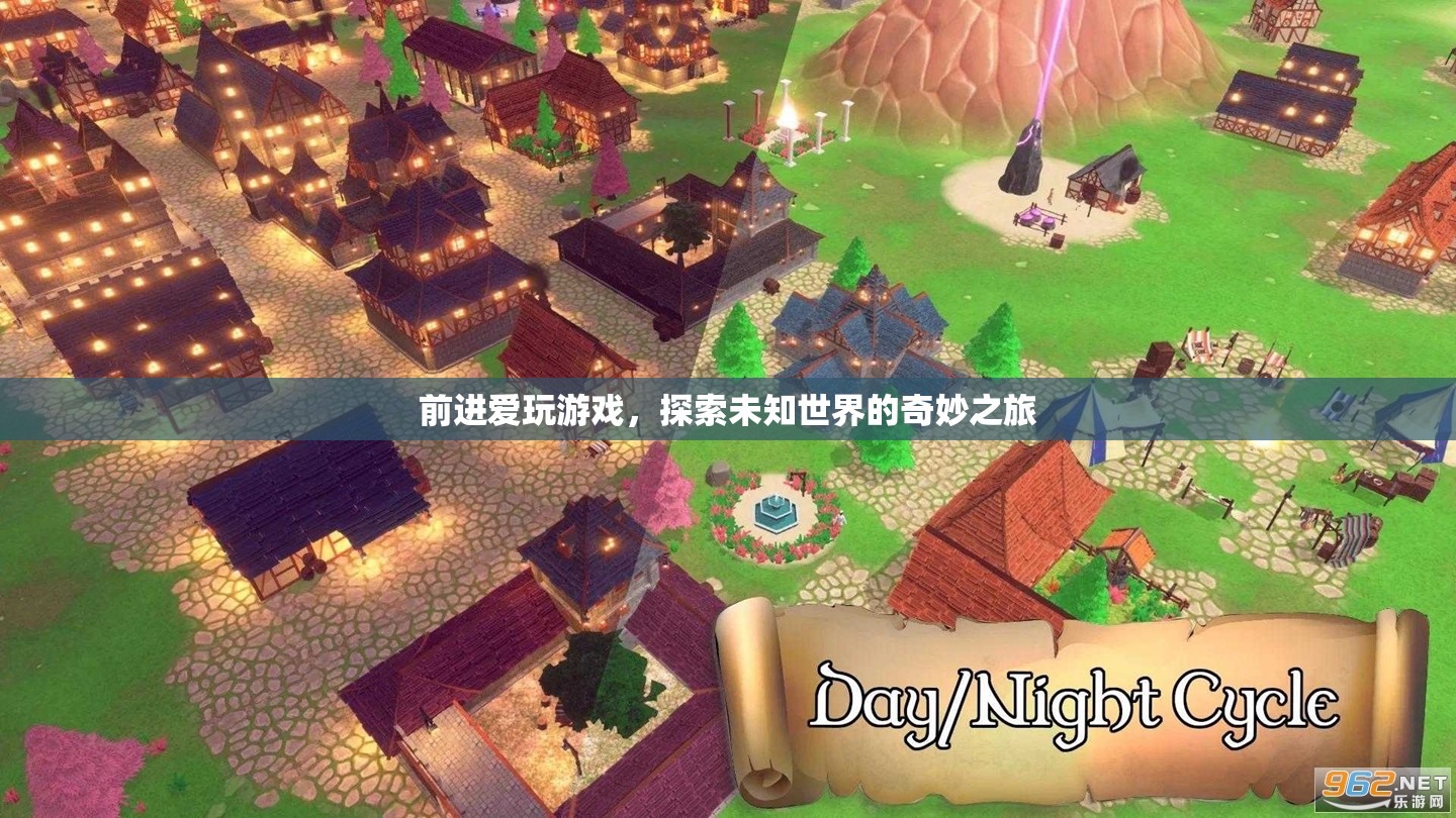 探索未知世界的奇妙之旅，前進(jìn)愛玩游戲