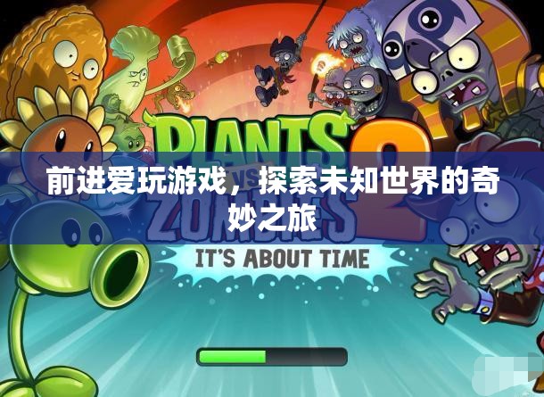 探索未知世界的奇妙之旅，前進(jìn)愛玩游戲