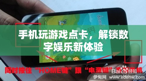 手機(jī)玩游戲點(diǎn)卡，解鎖數(shù)字娛樂新體驗(yàn)