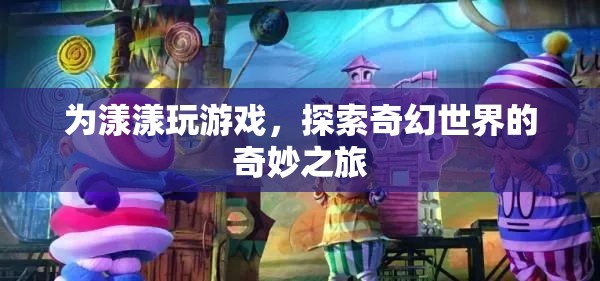 探索奇幻世界的奇妙之旅，漾漾的游戲之旅