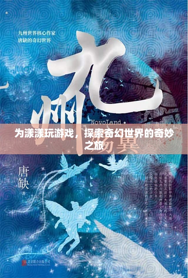 探索奇幻世界的奇妙之旅，漾漾的游戲之旅