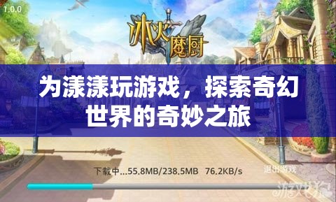 探索奇幻世界的奇妙之旅，漾漾的游戲之旅