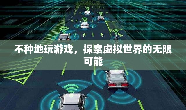 探索虛擬世界的無限可能，不種地也能玩游戲