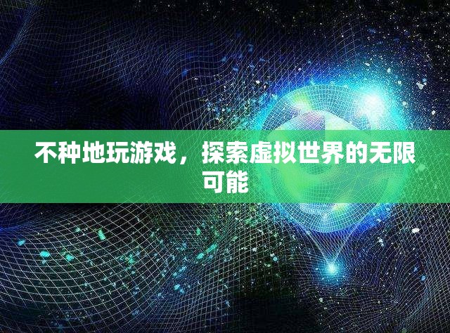 探索虛擬世界的無限可能，不種地也能玩游戲
