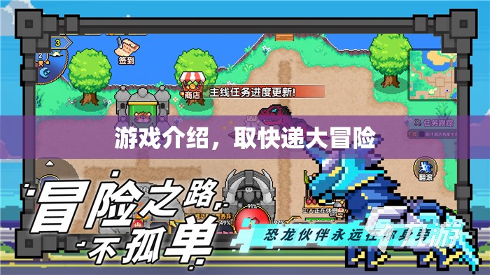 取快遞大冒險(xiǎn)，趣味游戲挑戰(zhàn)開(kāi)啟