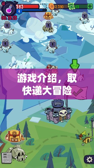 取快遞大冒險(xiǎn)，趣味游戲挑戰(zhàn)開(kāi)啟