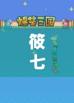 筱七的虛擬世界探險之旅