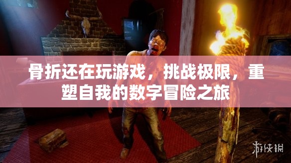 挑戰(zhàn)極限，重塑自我的數(shù)字冒險(xiǎn)之旅，骨折后的游戲人生