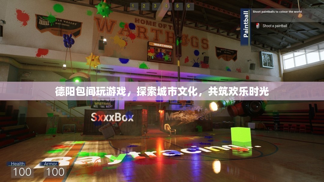 德陽包間游戲，探索城市文化，共筑歡樂時光