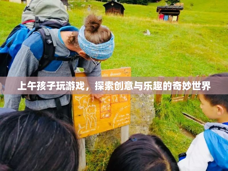 上午孩子探索創(chuàng)意與樂(lè)趣的奇妙世界